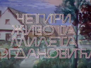 Силуете: Четири живота Милета Богдановића