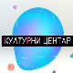 Културни центар