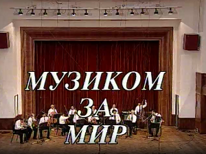 Музиком за мир