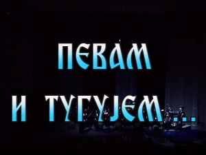 Певам и тугујем