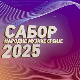 Сабор народне музике Србије 2025 - староградске песме и романсе, пренос 