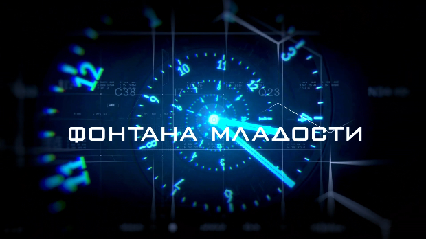 Фонтана младости:	Ко (не)би хтео да живи заувек, 1. еп. (R)