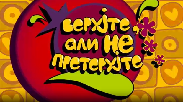 Верујте, али не претерујте:	Почетак и крај