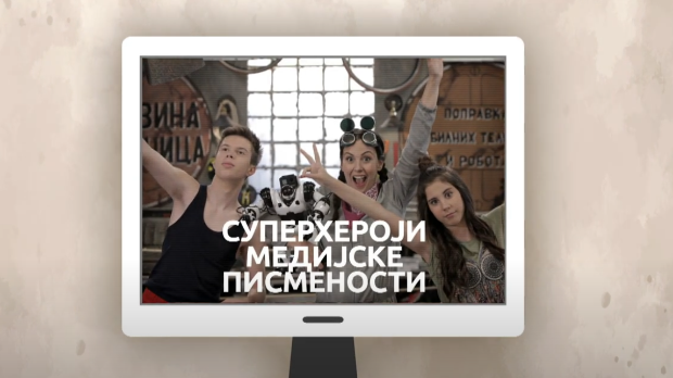 Суперхероји медијске писмености: Рекламирање (R)