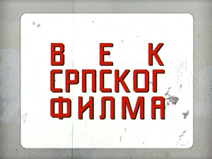 Век српског филма:	Почеци кинематографије у Србији