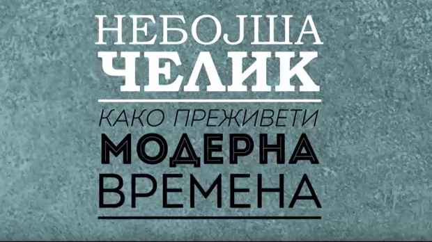 Небојша Челик шоу:	Инфоманија