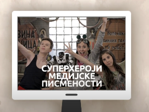 Суперхероји медијске писмености: Медијска писменост у најранијем узрасту