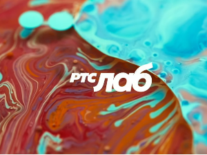 РТС ЛАБ: У три потеза