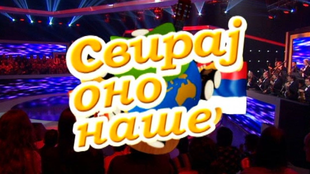 Свирај оно наше, колаж