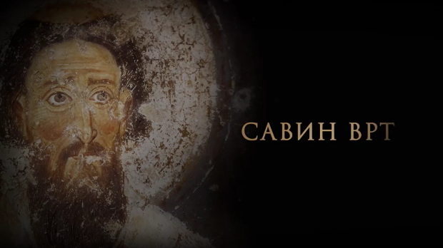 Савин врт:	Светитељ