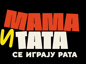 Мама и тата се играју рата 1, 5-10