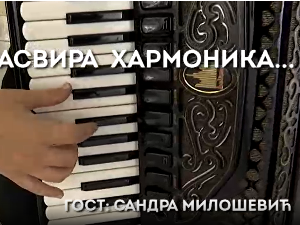 Кад засвира хармоника: Сандра Милошевић