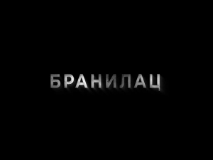 Бранилац 2, 1-12, (први део)