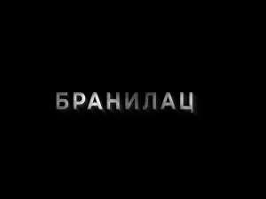 Бранилац 2, 5-12 (други део)