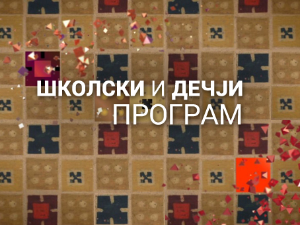 Како се калио човек: Бранислав Трифуновић