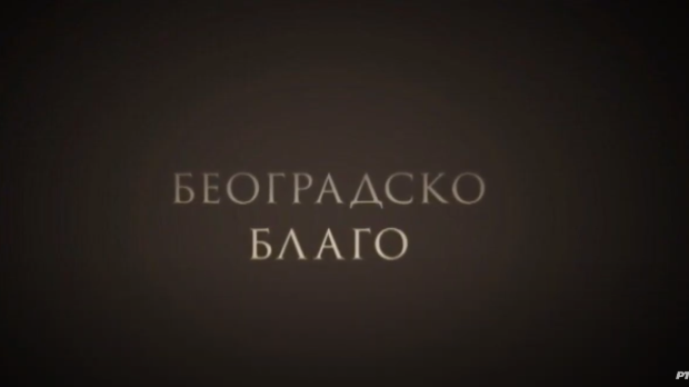 Београдско благо: Ботаничка башта Јевремовац