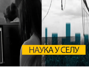 Наука у селу: Чекајући тамјанику