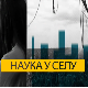 Наука у селу: Удруживање, пут ка ЕУ