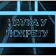 Наука у покрету: Нове технологије у образовању, II део