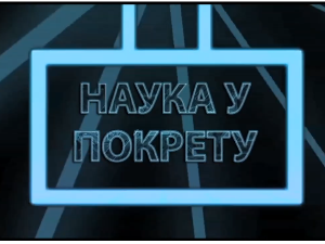 Наука у покрету: Примери добре праксе