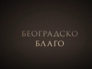 Београдско благо: Збирка минијатурних књига у Народној библиотеци Србије
