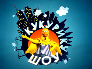 Кукурику шоу:	Северно од југа