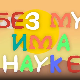 И без муке има науке ц.03	02-12