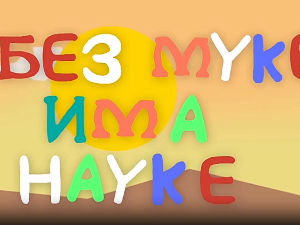 И без муке има науке ц.03	04-12