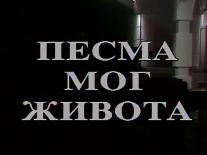 Песма мог живота