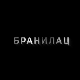 Бранилац 2, 6-12