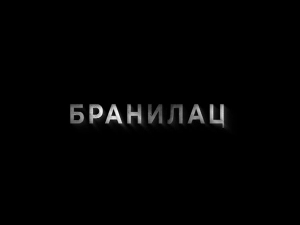 Бранилац 2, 6-12