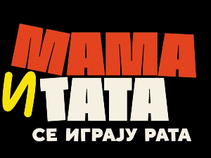 Мама и тата се играју рата 2, 5-10