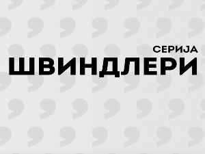 Швиндлери, 6-12