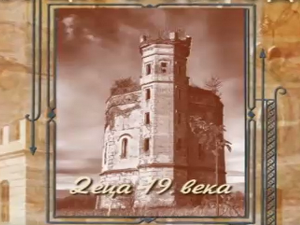 Дворци Војводине: Деца деветнаестог века 