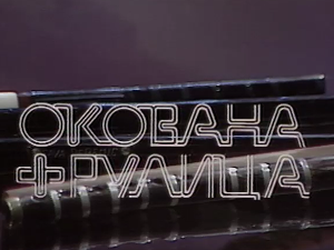 Силуете: Окована фрулица