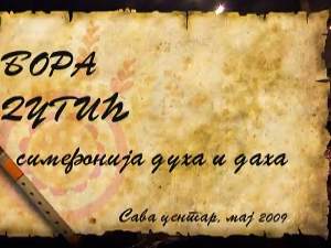 Симфонија духа и даха