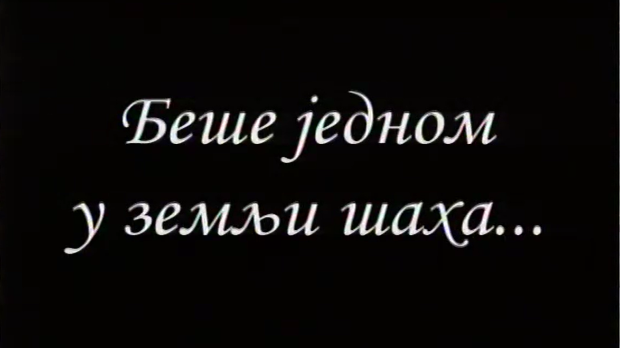 Беше једном у земљи шаха	