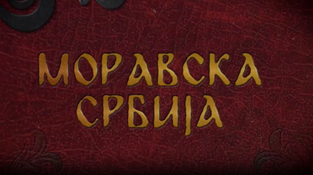 Моравска Србија:	Шест векова Манасије