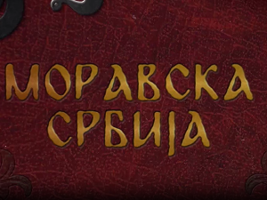 Моравска Србија:	Славни Лазар