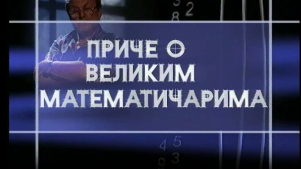 Приче о великим математичарима - Рене Декарт