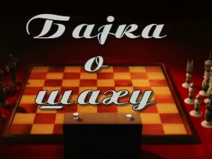 Бајка о шаху	