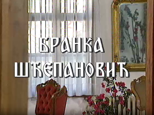 Постер Бранке Шћепановић