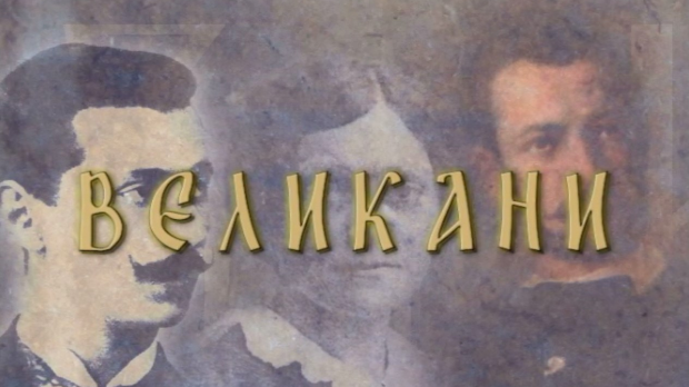 Великани: Живојин Мишић (1855-1920)