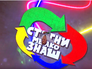 Стигни ме ако знаш 6Ц- 14. емисија