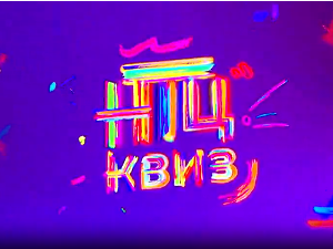 НТЦ квиз:	Трећа сезона, друга епизода