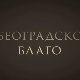 Београдско благо-Збирка фото докумената у НБС