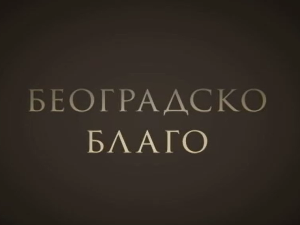Београдско благо-Збирка фото докумената у НБС