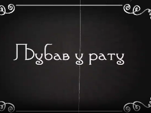 Велики рат - иза кулиса, епизода "Љубав у рату"