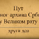Пут Војног архива у Великом рату -2. део