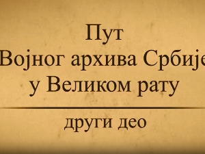 Пут Војног архива у Великом рату -2. део